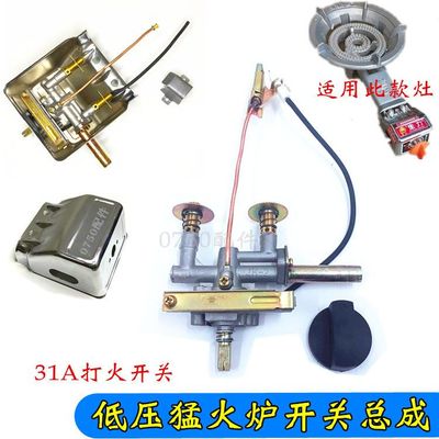 31A猛火灶开关总成商用猛火炉大炉盘低压煤气灶打火燃气灶配件