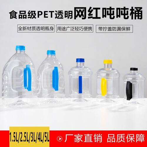 1.5L2.5升3升4升5升网红吨吨桶迷你矿泉水桶大口径外卖可乐打包桶