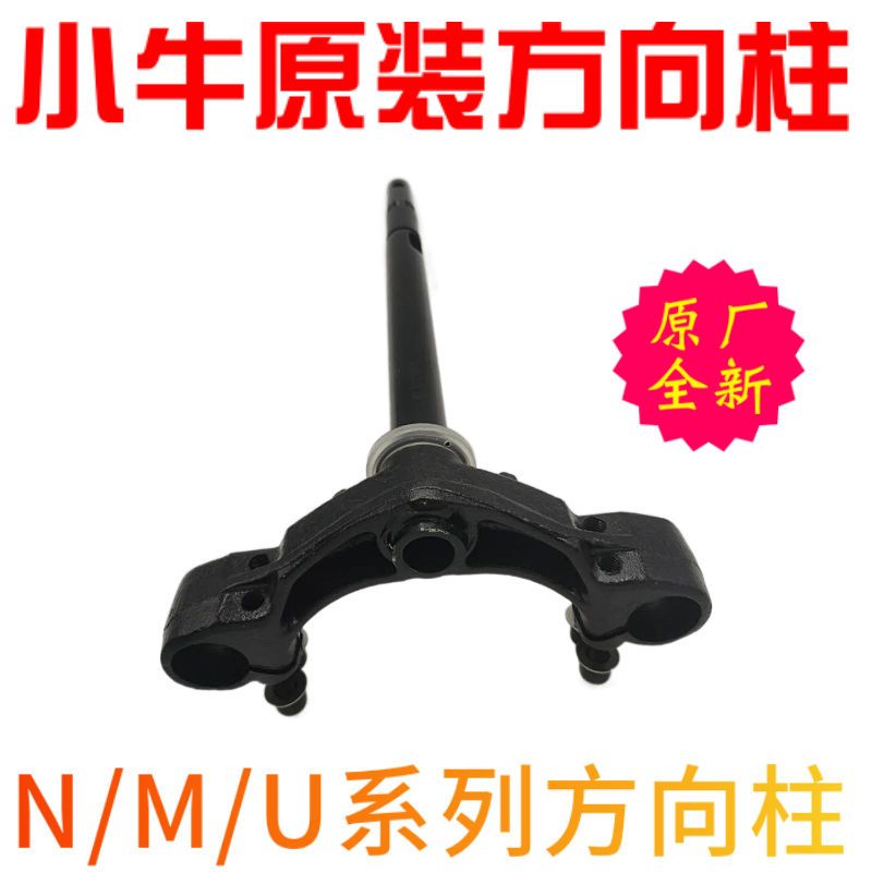 适用小牛电动车N1S N1M1 M+配件30 31 27芯方向柱 三星柱前叉减震