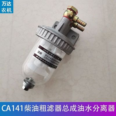CA141柴油粗滤器总成沉淀杯油水分离器透明杯带放水加装改装过滤