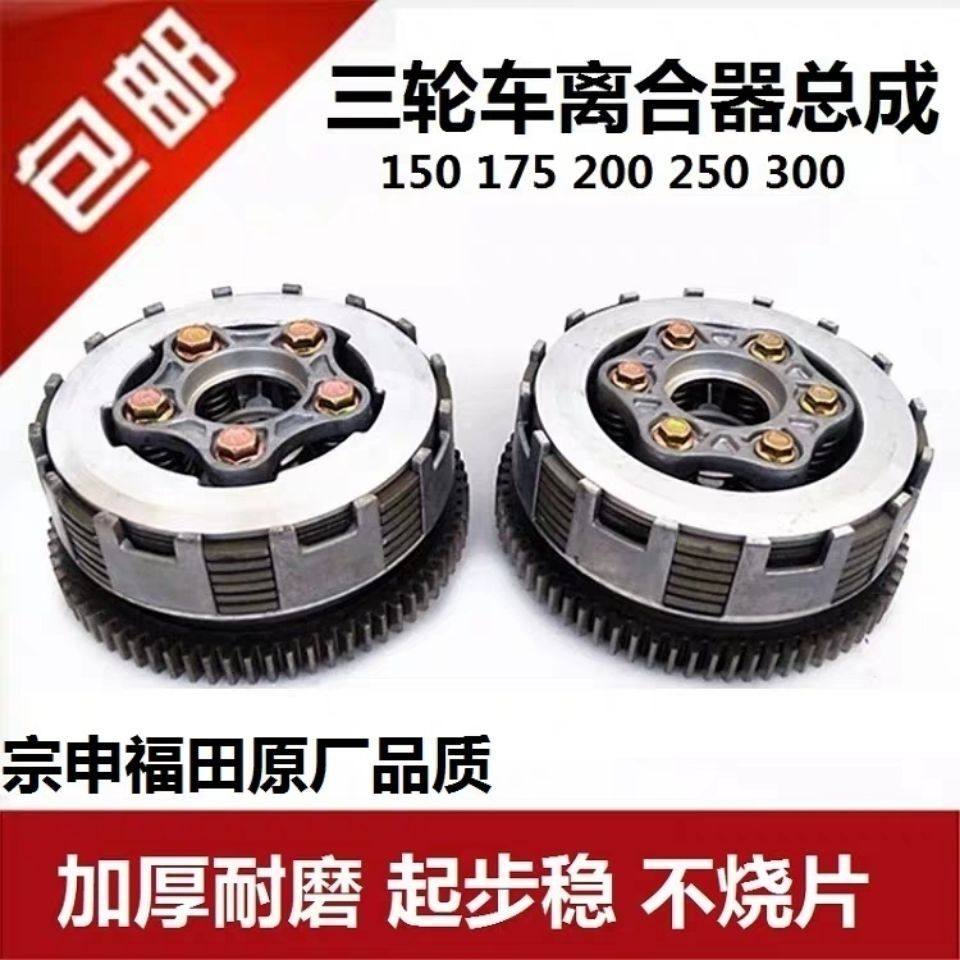三轮车CG125 150 175 200 250 300 小古总成 离合器总成 压盘总成,汽车零部件/养护/美容/维保,离合器总成,淘宝优惠券,粉丝福利购,淘宝优惠卷