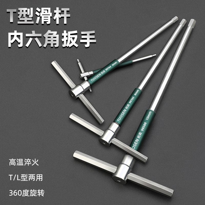 拓森t型内六角扳手加长滑竿高速旋转六边形内六方扳手工具一整套