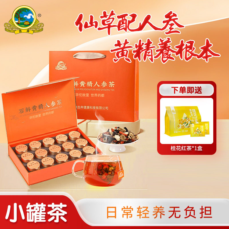 古井健康石斛黄精人参茶五宝茶红枣枸杞泡茶熬夜男士养生茶包礼盒
