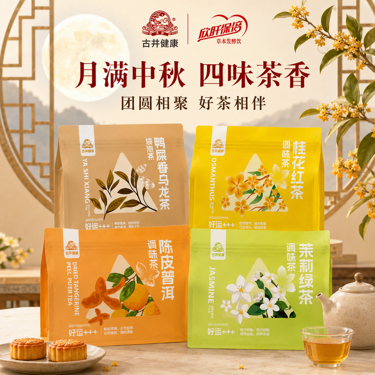 古井健康茉莉绿茶桂花红茶鸭屎香乌龙茶陈皮普洱茶独立袋泡茶茶包