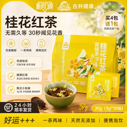 古井健康桂花红茶3g*10包/袋