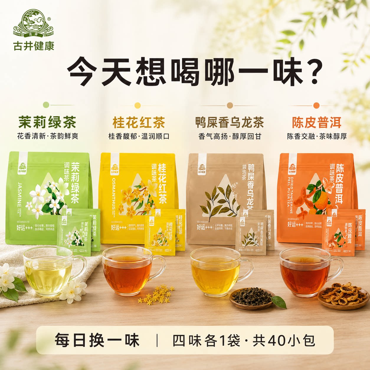 古井健康茉莉绿茶桂花红茶鸭屎香乌龙茶陈皮普洱茶独立袋泡茶茶包