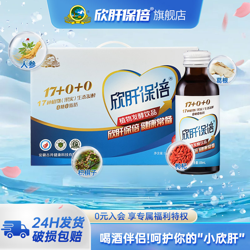 古井欣肝保倍葛根枳具子酵素饮料