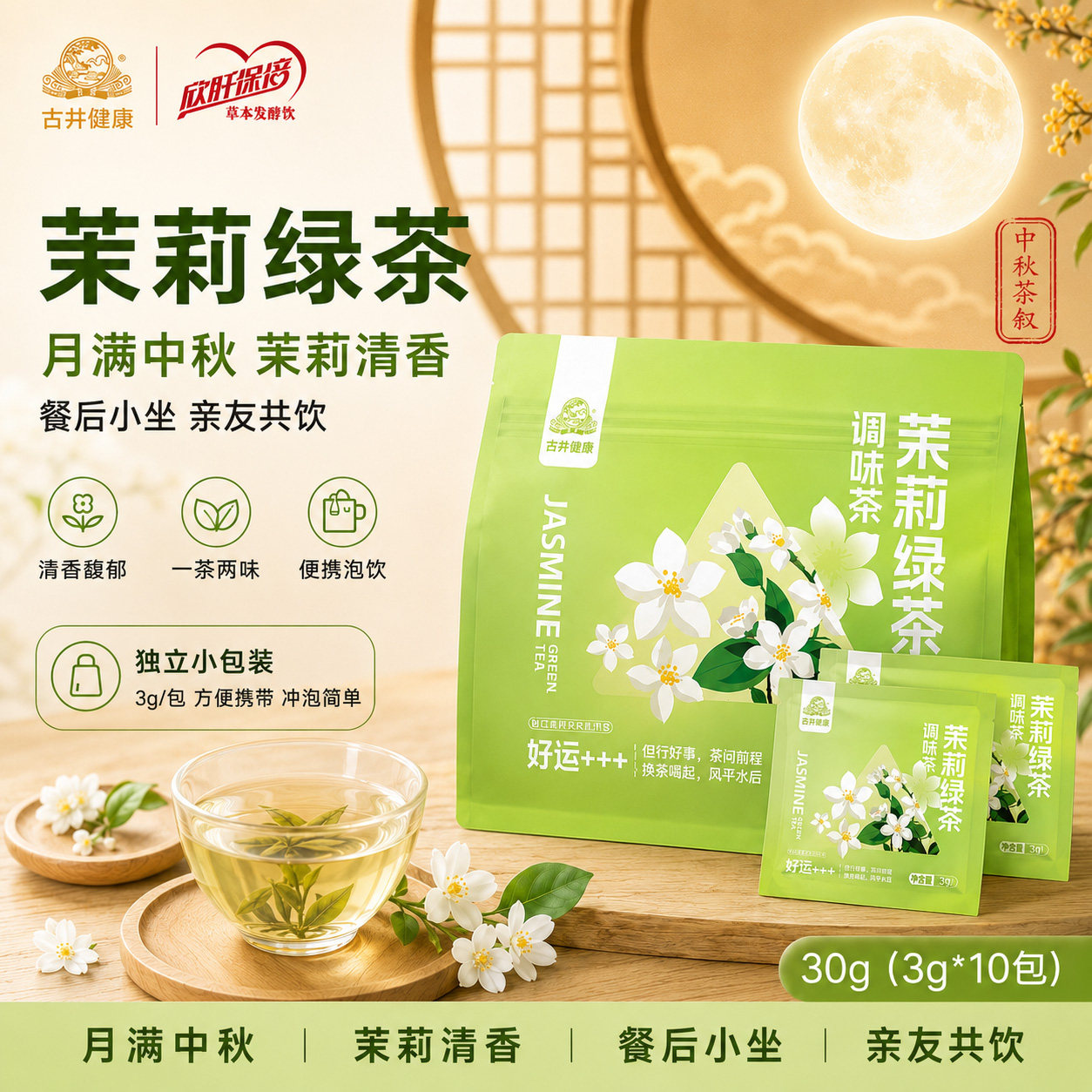 古井健康茉莉绿茶独立三角包图片