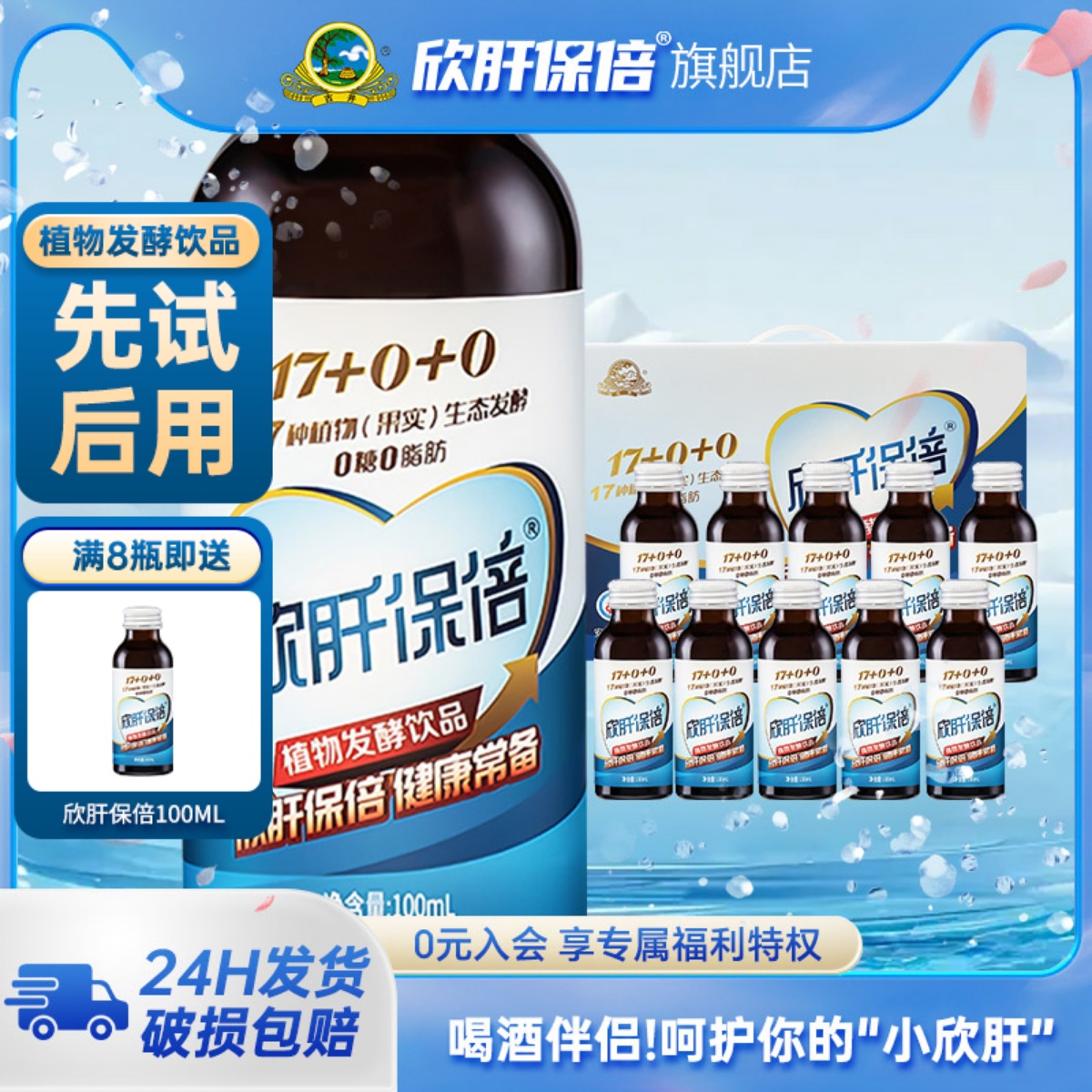 欣肝保倍植物發酵飲品酵素飲料