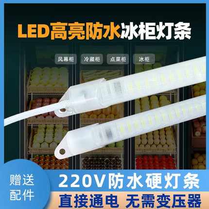 防水led灯管展示柜冰箱灯带条220V冷藏保鲜鱼缸点菜冰柜子专用灯