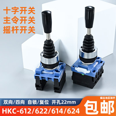 HKC-612/614十字开关摇杆开关四向操纵杆自复位主令开关摇柄