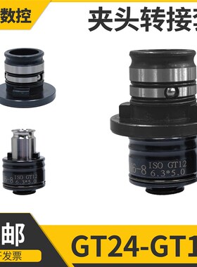 极速GT24转GT12攻丝夹头转换套TC8D20过载保护夹头转接套30 31转1