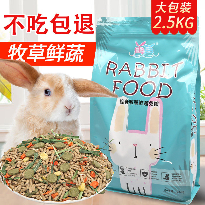 极速优质兔粮宠物10成年幼兔粮20荷兰猪饲料豚鼠粮食2.5Ykg5斤提,宠物/宠物食品及用品,兔兔主粮,淘宝优惠券,粉丝福利购,淘宝优惠卷
