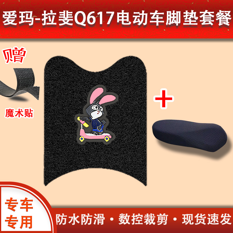极速爱玛拉斐Q617脚垫电动车z脚踩垫防水防滑丝圈电瓶车脚踏垫座