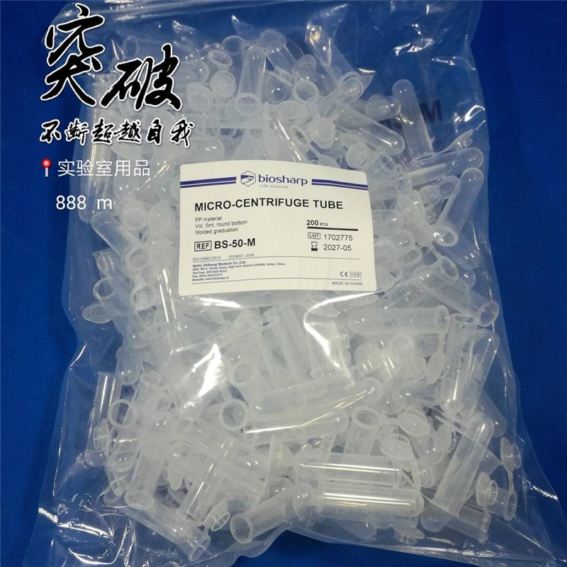 极速2ml5ml10ml圆底连盖离心管sBiosharp BS-20-M/ BS-50-M/ BS-1