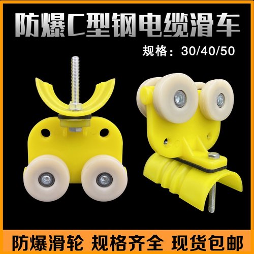 极速C型钢用电线滑轮 起重机用防x爆30 40 50电缆滑车  异型钢拖
