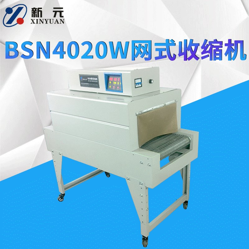 极速BSNc4020W网式收缩机 热收缩膜机 收缩膜包装机 收缩包装机