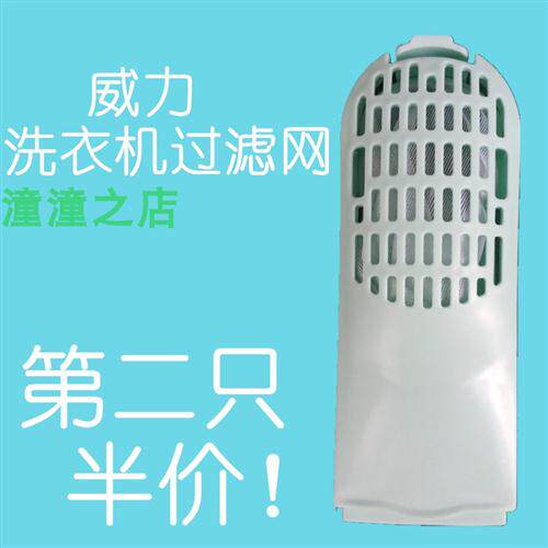 新品威力洗衣机过滤网袋盒XQB80-8079/1679D/8098B垃X圾收集兜8.0