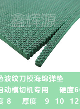 极速全自动模g切机刀模弹垫W60绿色高弹60度刀版弹垫平压平纸盒海