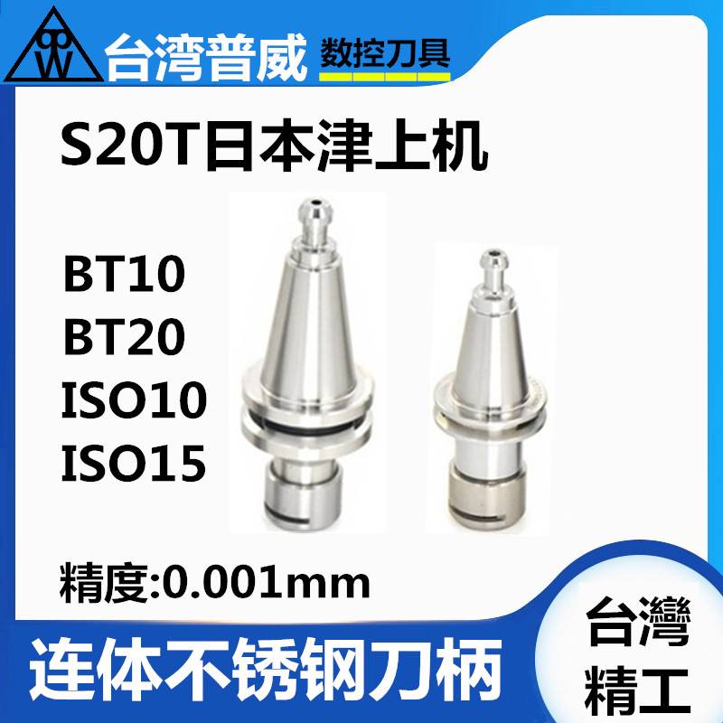 极速普威T11 BT15刀柄ISO10 ISO15刀柄ST20 QBT20津上机不锈钢精