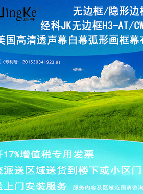 极速经科JcK弧形画框投影幕布无边框H3-AT/CW2编织透声幕白幕100