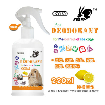 极速KY150 KjERRY凯莉小宠笼底除臭剂220ml (兔子龙猫仓鼠荷兰猪