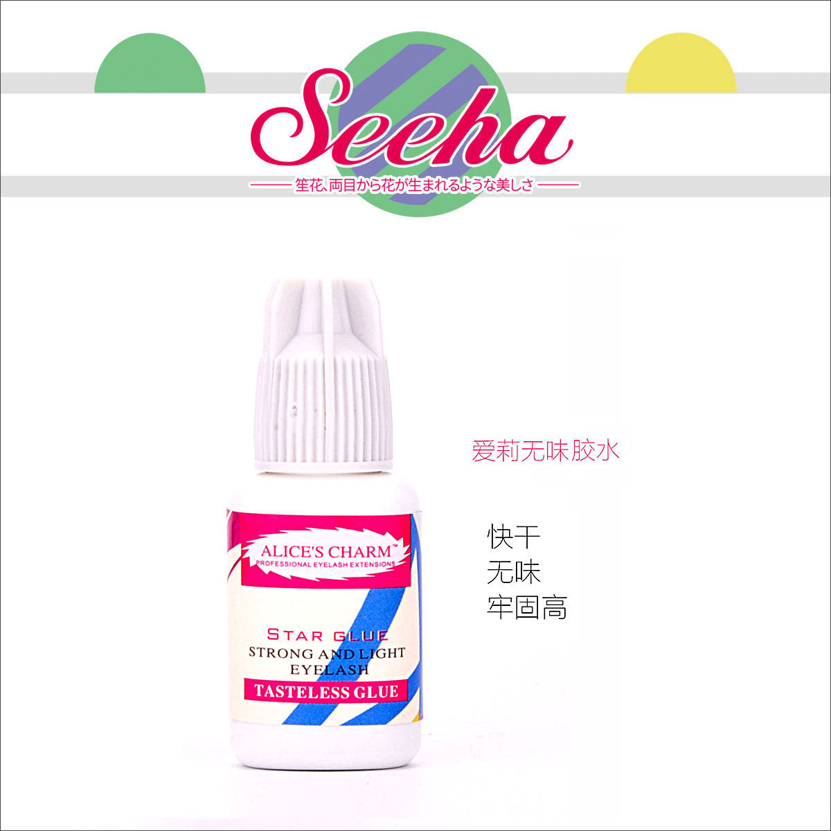 极速笙花爱莉无味嫁接种植假睫毛胶I水无刺激持久孕妇防过敏
