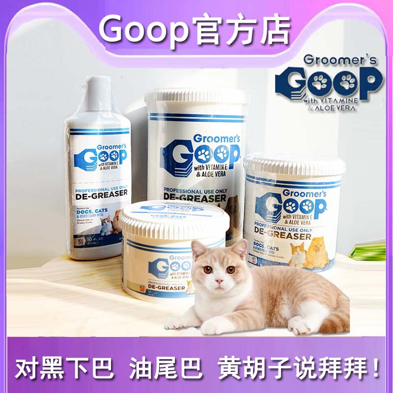 goop猫咪去油膏黑下巴油尾巴