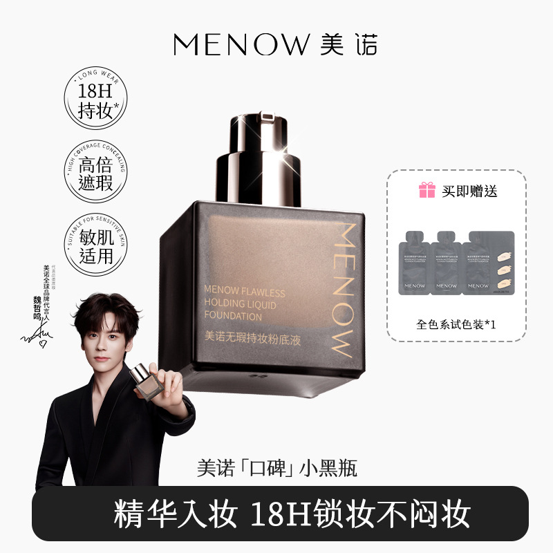 MENOW美诺薄纱轻妆粉底液 不脱妆水润保湿遮瑕持久混干油皮粉底液
