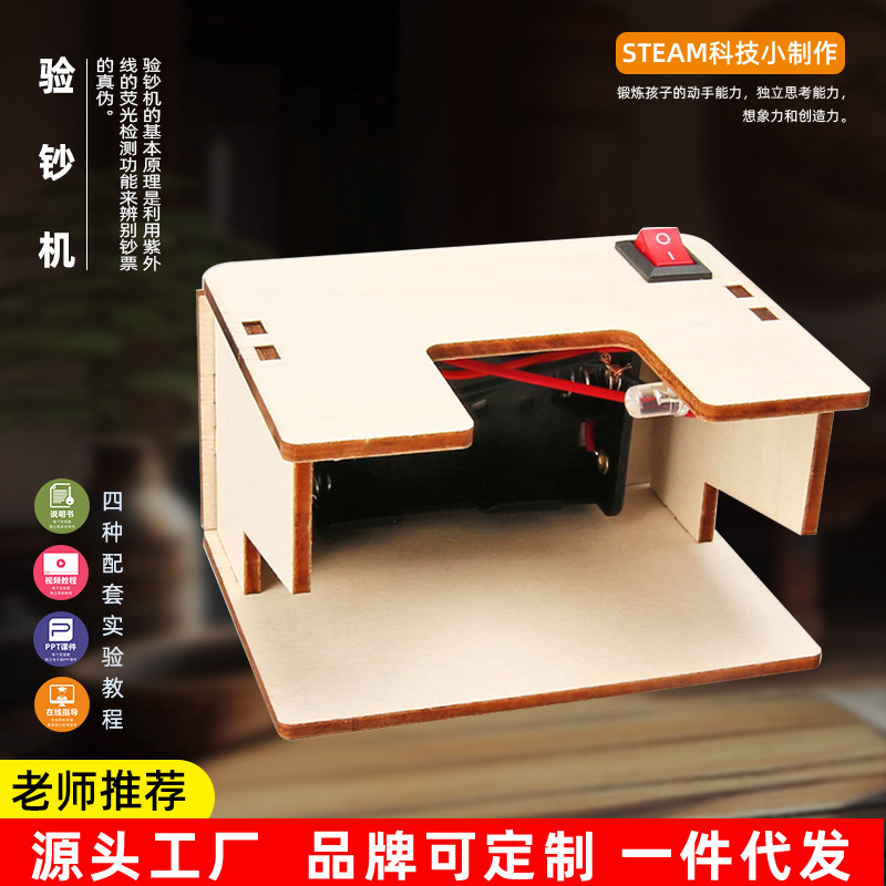 diy自制验钞机模型 研学科学实验材料包科技小学生小制作创意
