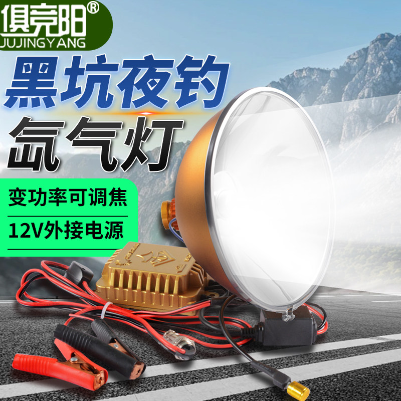 俱竞阳12V外接电源氙气灯远射
