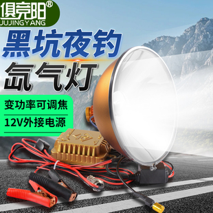 俱竞阳12V外接电源氙气灯黑坑夜钓可调焦头灯户外聚光远射照明灯