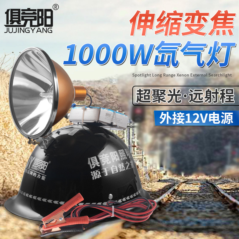 1000w氙气头灯大功率远射伸缩变焦调光户外巡逻应急12V夜钓探照灯