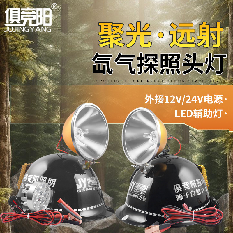 俱竞阳12V外接电瓶超亮头灯