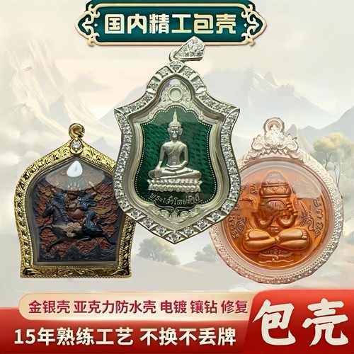 佛牌包壳银壳金壳镀金壳佛牌壳修复换壳防水壳包边定制壳子雕花壳