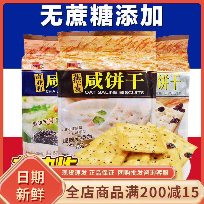 百荣燕麦咸饼干400g袋装葡萄燕麦奇亚籽非油炸早餐粗粮咸苏打饼干