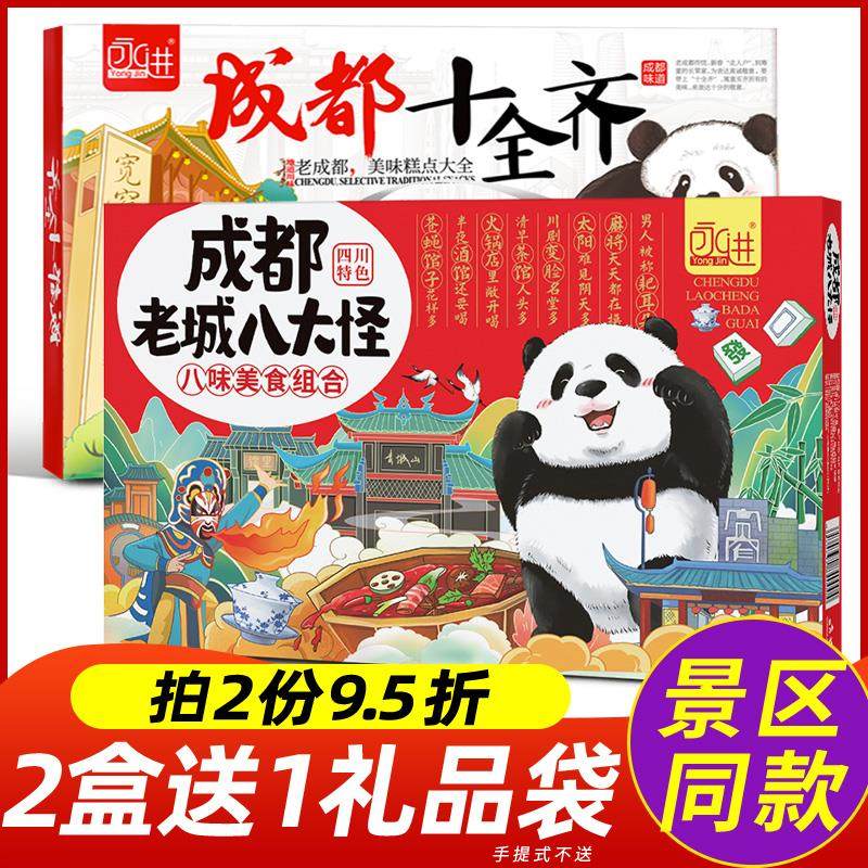 四川特产成都老城八大怪礼盒装糕点伴手礼大全土特色熊猫小吃零食
