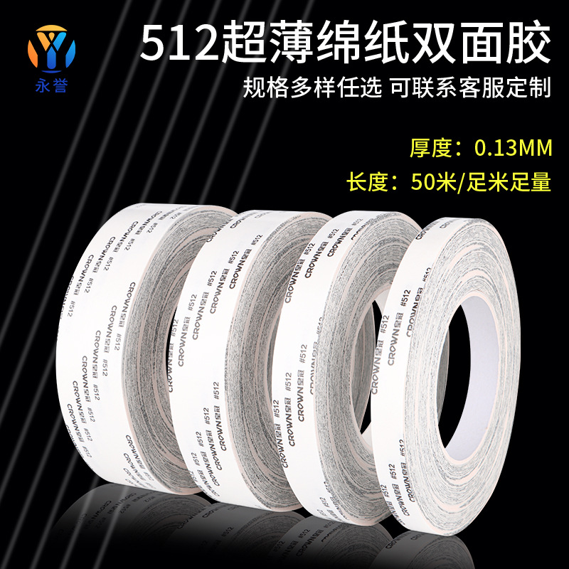 透明512皇冠双面胶带 耐高温强力棉纸双面胶带模切冲形背胶带