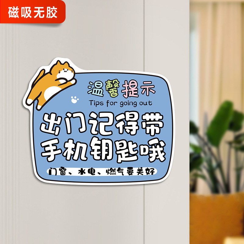 出门提醒磁性贴外出时关闭燃气关好门窗磁吸贴纸标识带手机钥匙