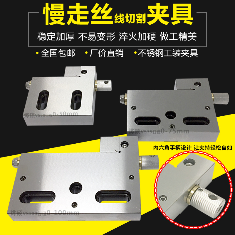 慢走丝夹具专用线切割万力VS50/VS10F0mmS136不锈钢慢走丝手动批