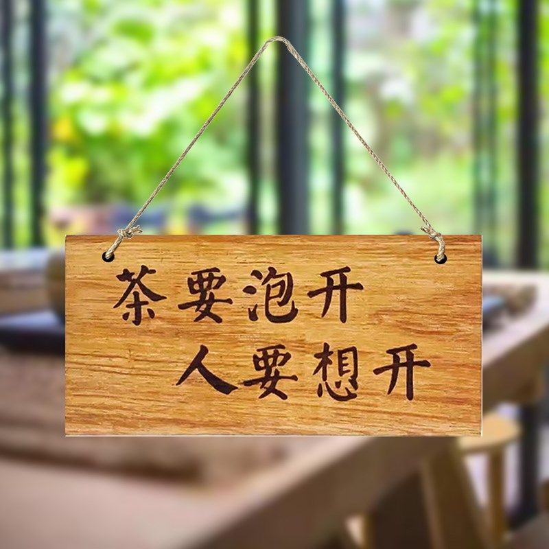 实木装饰挂牌茶室茶台茶屋个性激光雕刻氛围简约定制木牌门牌