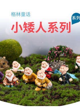 格林童话小矮人系列微景观摆件 苔藓生态瓶DIY造景树脂工艺装饰品
