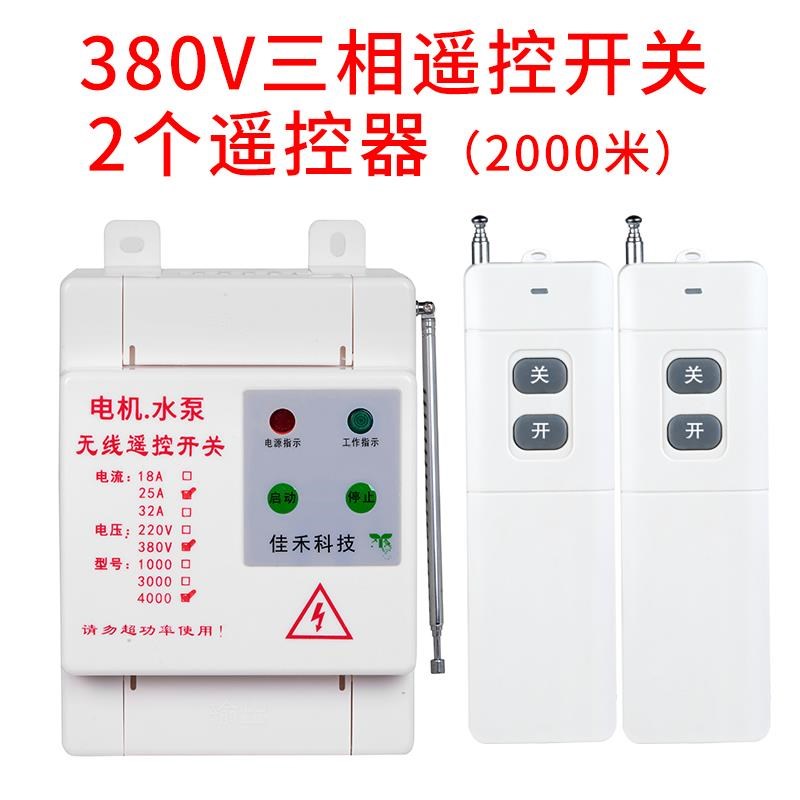 新款380V大功远距离W水泵电机线遥控开无关洗车率机3-7K浇地遥控