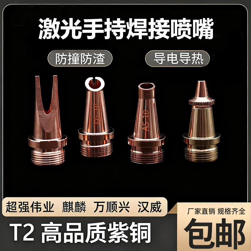 手持激光焊嘴配件超强伟业激光焊机镜片铜嘴导丝嘴送丝嘴