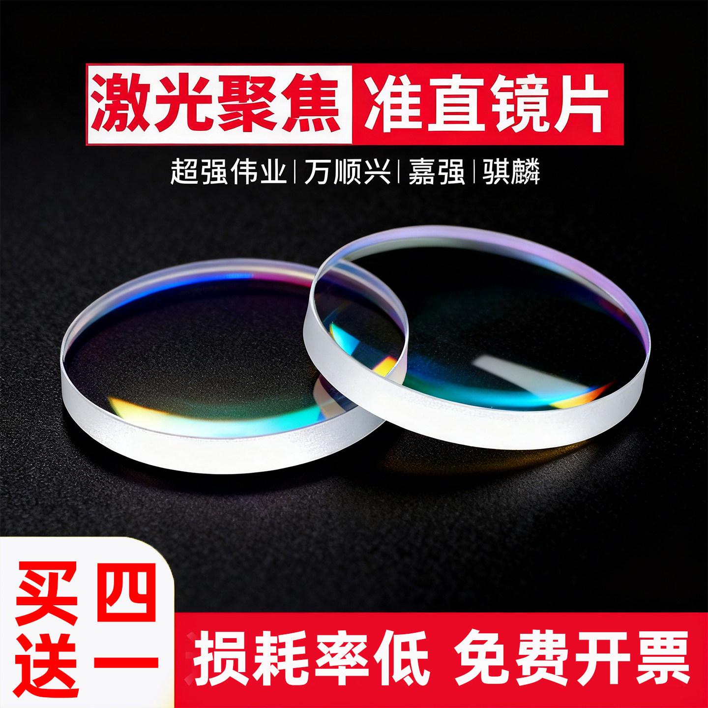 激光聚焦镜片超强伟业聚焦准直镜片平凸透镜切割机焊机聚焦镜配件