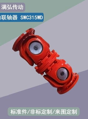 万向传动轴 SWC315WD型140孔111孔径200无伸缩万向联轴器联轴节