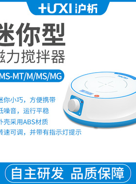 上海沪析HMS-MT迷你型磁力搅拌器 实验室小型搅拌器 磁力搅拌