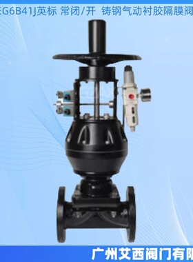 EG6B41J英标 常闭/开 衬胶隔膜阀 铸钢气动衬胶隔膜阀