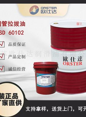 欧仕达OSD 60102 铜管拉拔油 江苏原厂生产