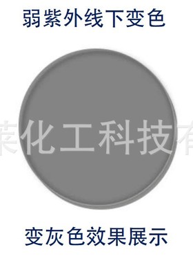 变灰色光变粉原粉 感光变色染料 光致透明变色染料 变色眼镜OP粉